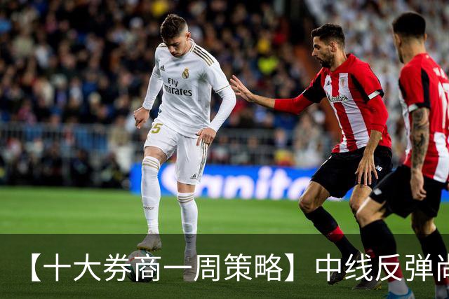 【十大券商一周策略】中线反弹尚未结束！行情将以结构性轮动修复为主
