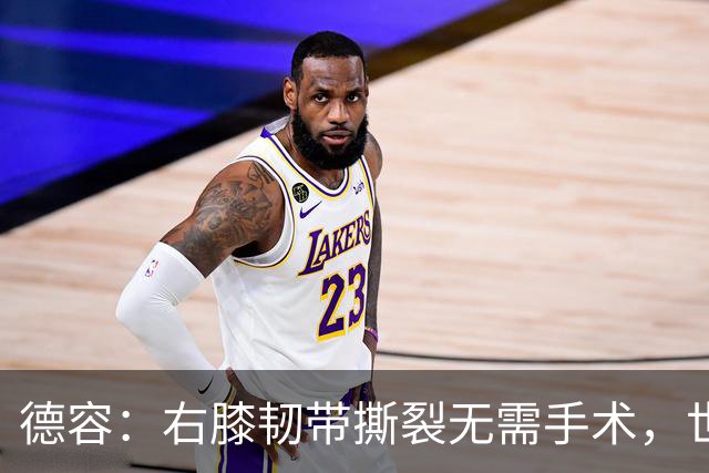 德容：右膝韧带撕裂无需手术，世界杯期间带伤出战