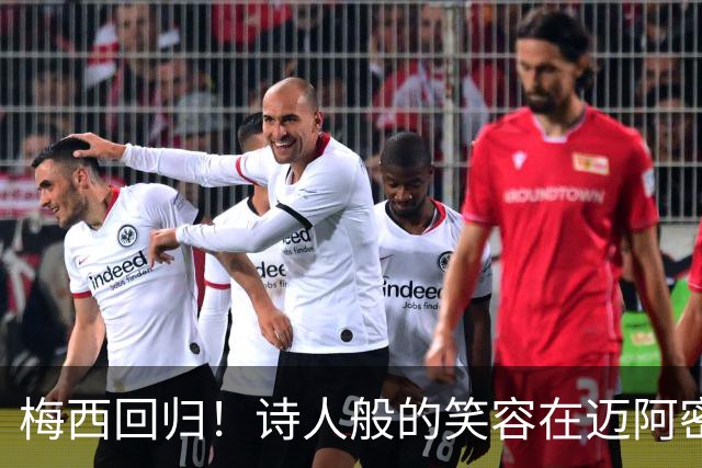 梅西回归！诗人般的笑容在迈阿密国际闪耀