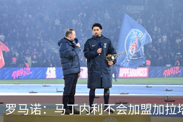 罗马诺：马丁内利不会加盟加拉塔萨雷，他对去土耳其没有兴趣