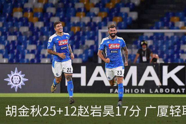 胡金秋25+12赵岩昊17分 广厦轻取宁波夺3连胜