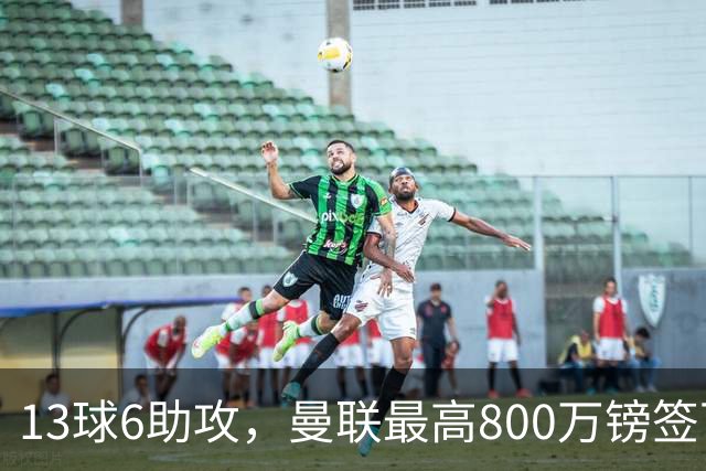 13球6助攻，曼联最高800万镑签下18岁热刺新星汤普森